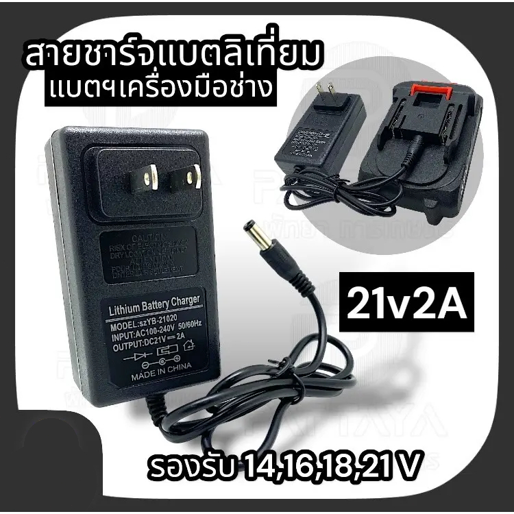 ที่ชาร์จแบตเตอรี่ลิเธียม 21V อเนกประสงค์ ใช้ได้กับ Makita/Dewalt/Osuka มีไฟแสดงสถานะ  ตัดไฟอัตโนมัติ