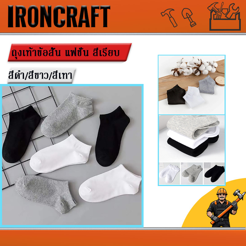 ถุงเท้าข้อสั้น ถุงเท้าสีพื้น สีสุภาพ เนื้อผ้านุ่ม สวมใส่สบาย ข้อสั้นใส่ได้ทั้งหญิง-ชาย ราคาสบายกระเป๋า1คู่/10คู่พร้อมส่ง