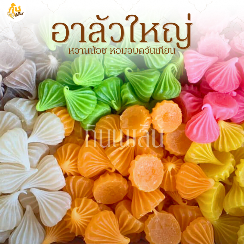 กินเพลิน✨รวม อาลัวใหญ่ อาลัวหวานน้อย อาลัวโบราณ อาลัว