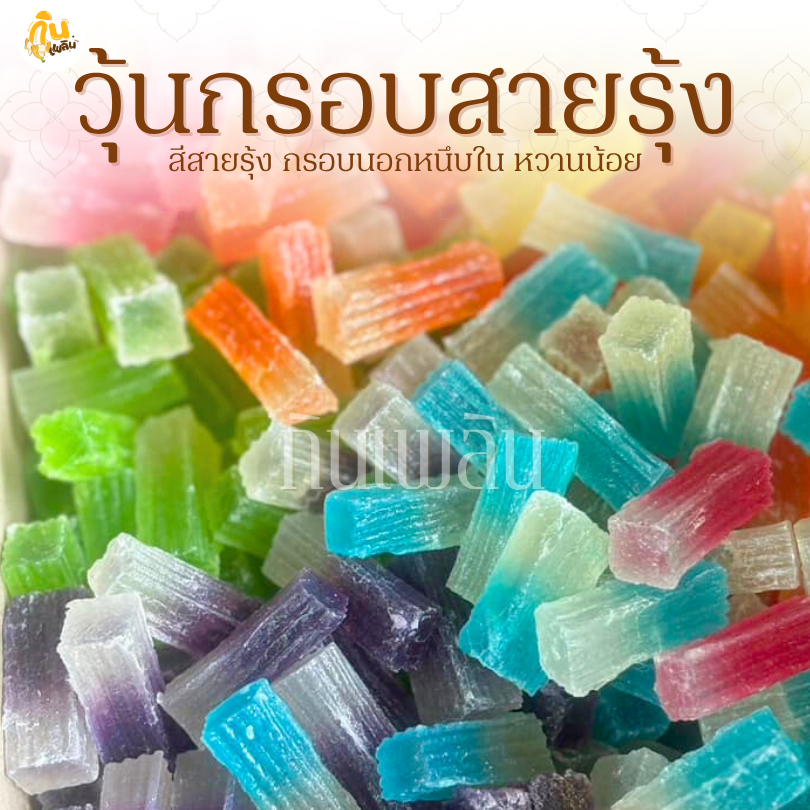 กินเพลิน✨รวม วุ้นกรอบสายรุ้ง วุ้นสายรุ้ง วุ้นกรอบหวานน้อย วุ้นกรอบ