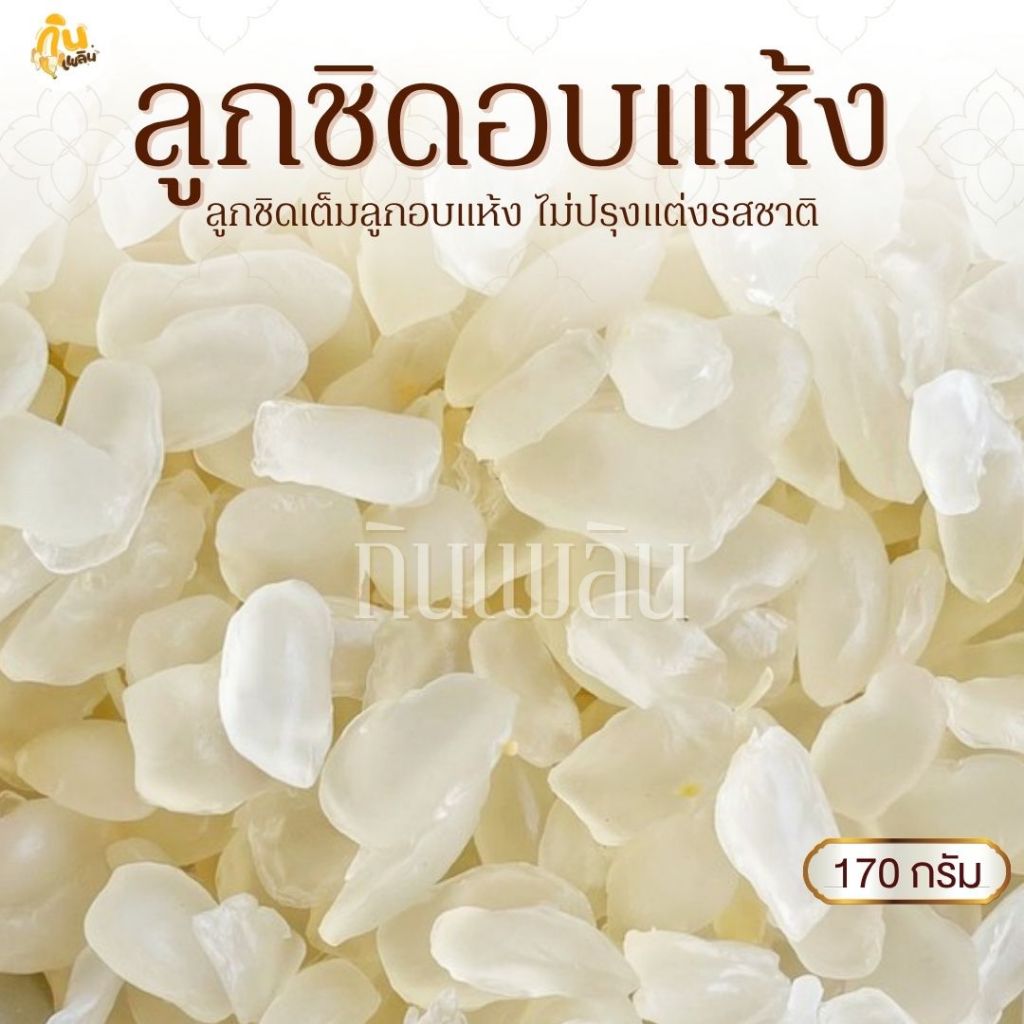 กินเพลิน✨ 170 กรัม ลูกชิดอบแห้ง ลูกชิดอบ ลูกชิดหวานธรรมชาติ