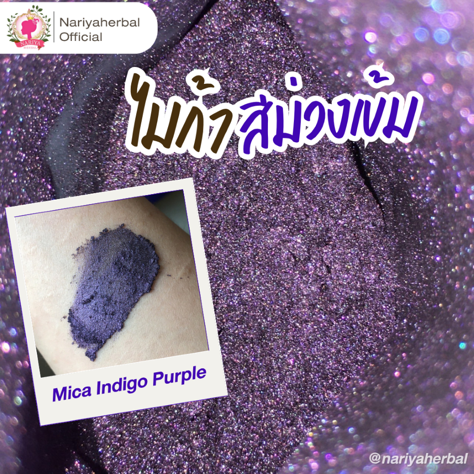 ผงสีไมก้า สีม่วงเข้ม (Mica Indigo Purple) ขนาด 10 50 กรัม ผงไมก้าสีม่วงเข้ม
