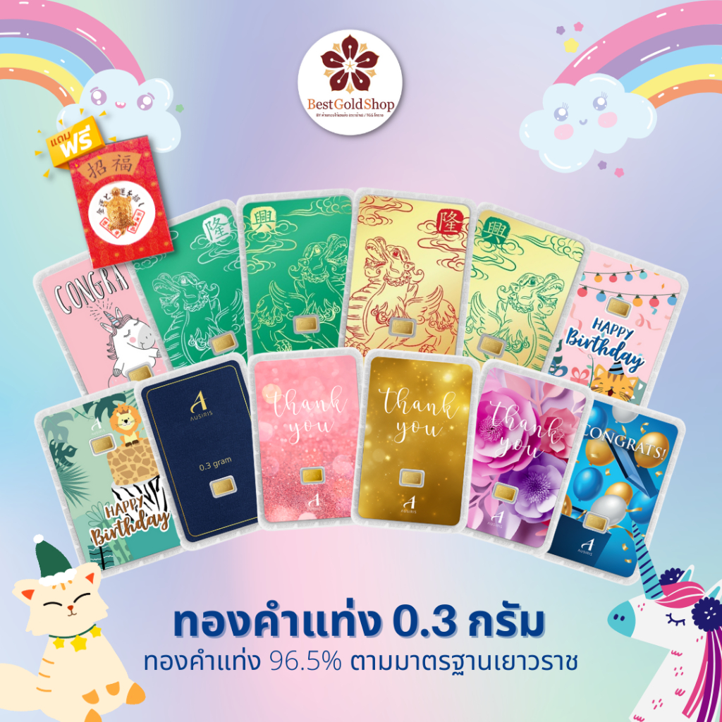 💥BGS 💥 ทองคำแท่ง 0.3 กรัม (คละลาย) การ์ดทอง ทองแผ่น  Ausiris 96.5% แถมฟรี!! เต่านำโชค