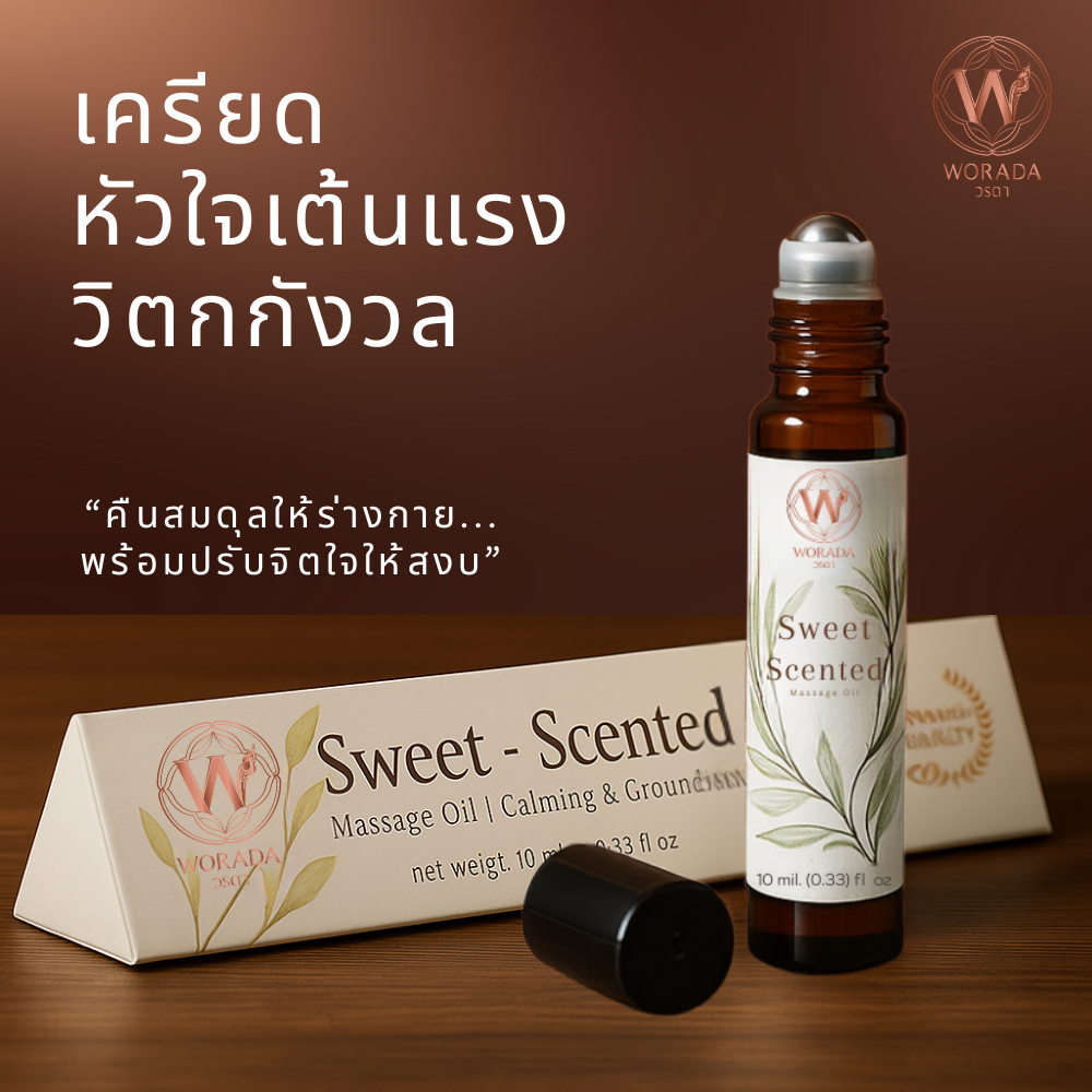 Sweet Scented massage oil  สูตรพรีเมี่ยม น้ำมันหอมระเหย 9 ชนิด ขนาด 10ml.