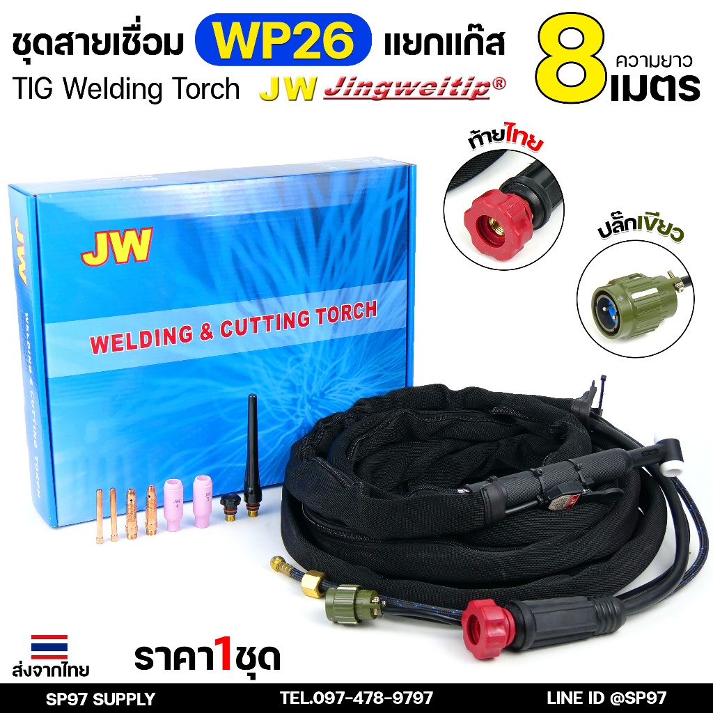 JW ชุดสายเชื่อมอาร์กอน (ปลั๊กเขียว) เชื่อมTIG WP26 ยาว 8 เมตร สำหรับเครื่อง 250P AC/DC ปลอกผ้ายีนส์