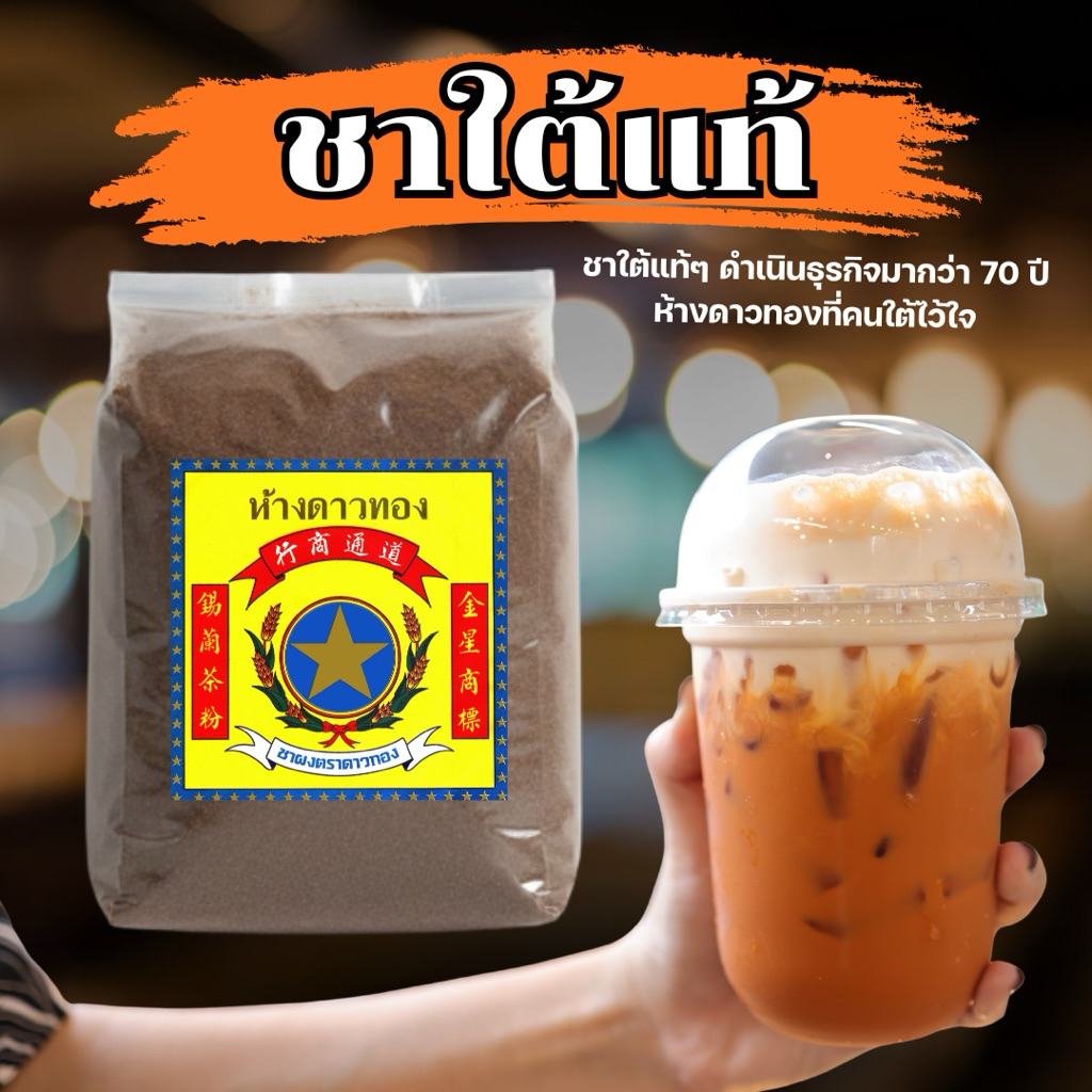 ชาใต้ห้างดาวทอง ชาใต้แท้ๆ ดำเนินธุรกิจมากว่า 70 ปี ห้างดาวทองที่คนใต้ไว้ใจ