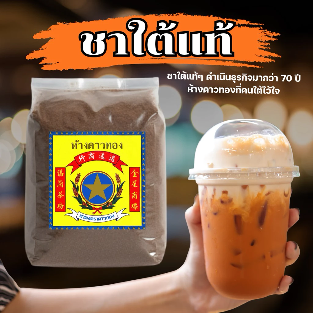ชาใต้ห้างดาวทอง ชาใต้แท้ๆ ดำเนินธุรกิจมากว่า 70 ปี ห้างดาวทองที่คนใต้ไว้ใจ