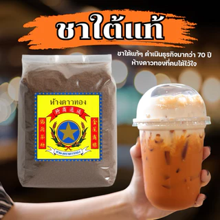 ชาใต้ห้างดาวทอง ชาใต้แท้ๆ ดำเนินธุรกิจมากว่า 70 ปี ห้างดาวทองที่คนใต้ไว้ใจ
