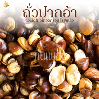กินเพลิน✨รวม ถั่วปากอ้า ถั่วปากอ้าทอดเกลือ ถั่วปากอ้าอบเกลือ