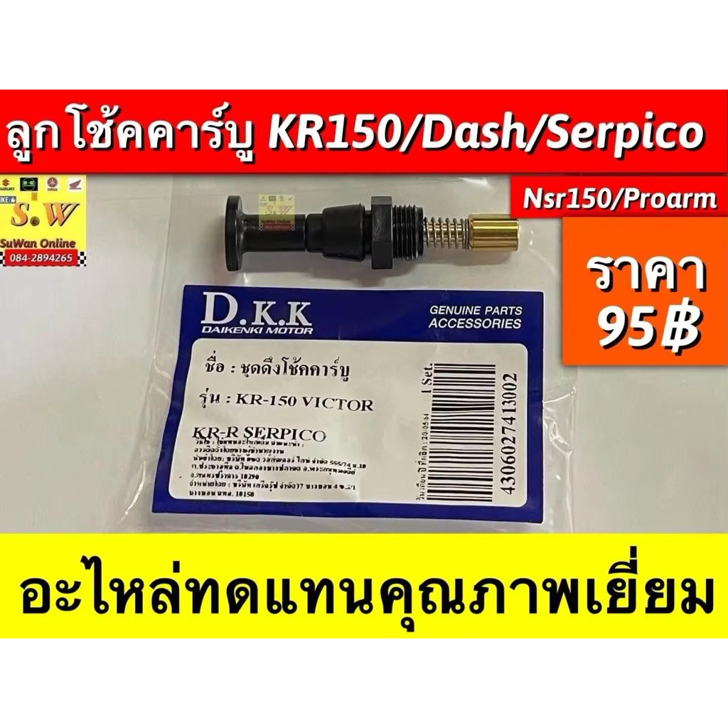 ลูกโช๊คคาร์บู NSR, NSR-PROARM, DASH, KR150,SEPICO อะไหล่ทดแทนคุณภาพเยี่ยม