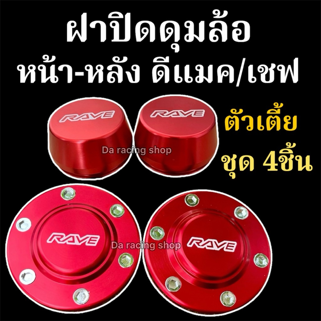 ฝาครอบดุมล้อ ดุมหน้า-หลัง กระบะ isuzu D-Max,TFR,CHEVROLET COLORADO (ตัวเตี้ย) 4ชิ้น ฝาปิดดุมล้ออลูมิเนียมแต่งซิ่ง