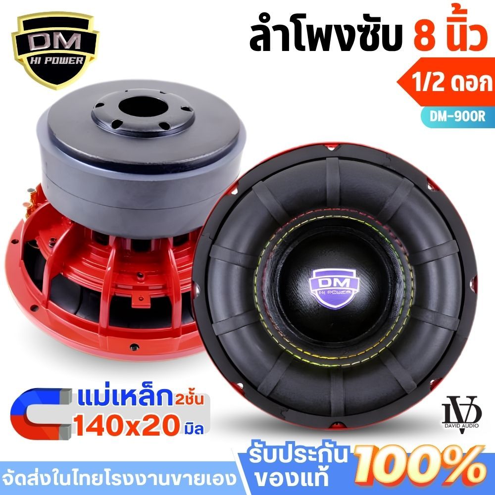 ใหม่ล่าสุด ดอกซับ8นิ้ว โครงหล่อ แม่เหล็ก140x20มิล 2ชั้น DM-900R  ซับวูฟเฟอร์ 8นิ้ว ลำโพงซับ