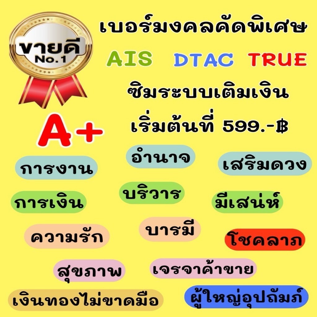 เบอร์มงคล ระบบเติมเงิน A+ ไม่ติดสัญญาใดๆ