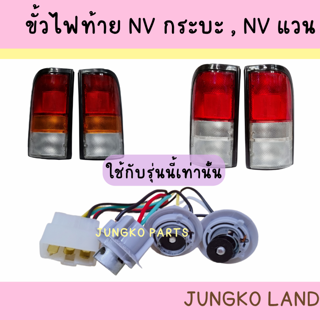 ขั้วไฟท้าย NISSAN NV กระบะ  นิคสัน ยี่ห้อ AA MOTOR