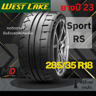 ยางรถยนต์ Westlake รุ่น 285/35 R18 Sport RS (รถเก๋งและกระบะ)…