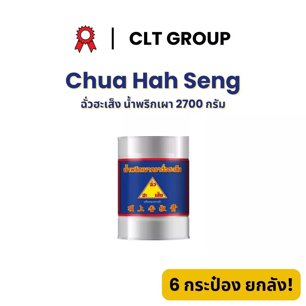 ฉั่วฮะเส็ง น้ำพริกเผา Chili Paste 2700 กรัม