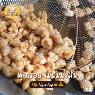 แคบหมู (ถัง) 250g Pig a Pop แคบหมูติดมัน ชิ้นเล็กพอดีคำ ทอดแล้ว พร้อมทาน [ทอดใหม่ทุก10โมงเช้า]