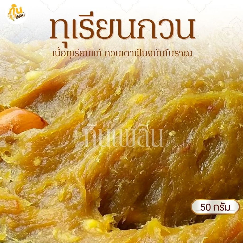 กินเพลิน✨ 50 กรัม ทุเรียนกวน ทุเรียนหมอนทองกวน เนื้อทุเรียนแท้กวน