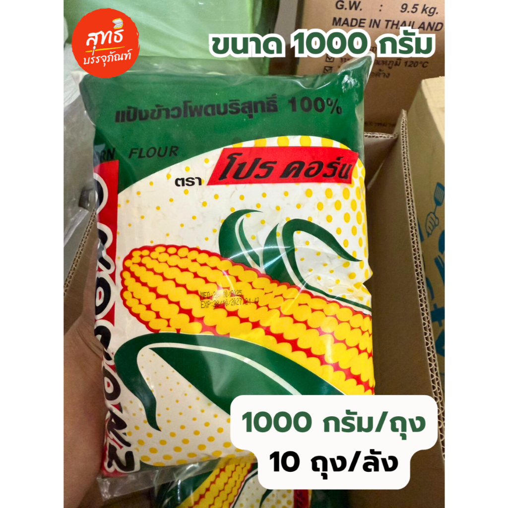 (โปรคอร์น) แป้งข้าวโพด บริสุทธิ์ 100% Pro Corn (ขนาด 1000 กรัม)