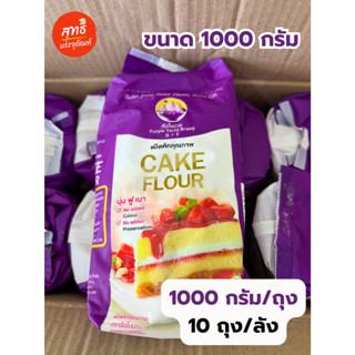 (เรือใบม่วง) แป้งเค้ก เรือใบม่วง ขนาด 1000 กรัม