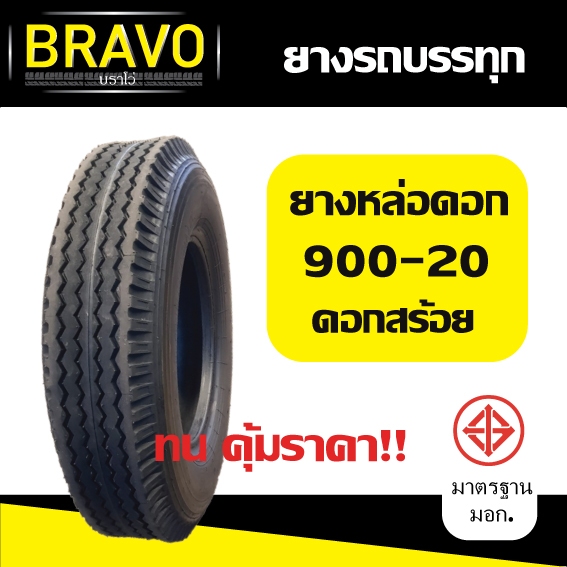 ยางรถบรรทุก ยางหล่อร้อนขนาด 900-20 ดอกสร้อย (ดอกหน้า)