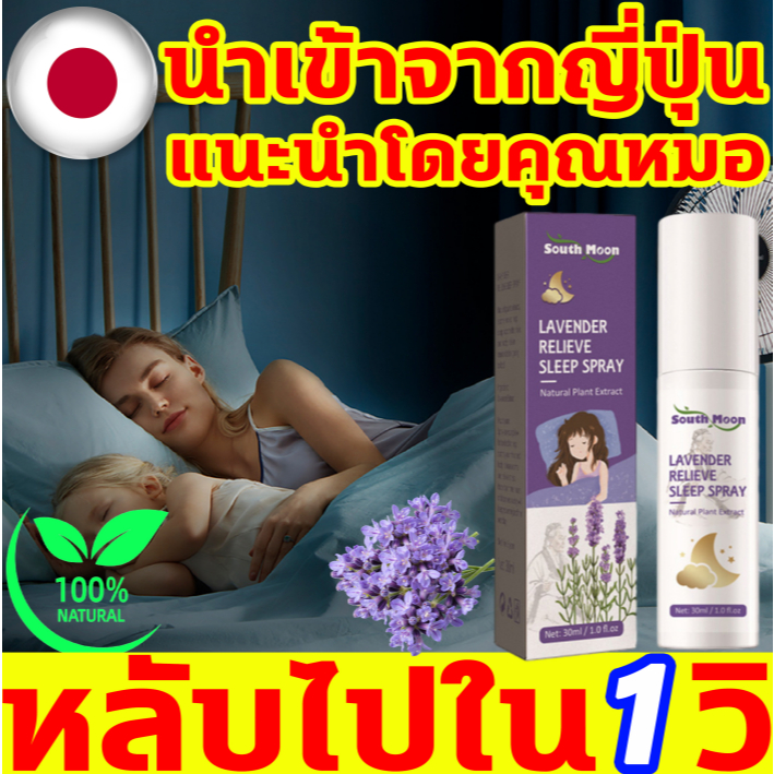 บอกลานอนหลับยาก สเปรย์ฉีดหมอน นำเข้าจากญี่ปุ่น สเปรย์นอนหลับ แนะนำโดยคุณหมอ สเปรย์หลับลึก คลายเครียด แก้ปวดไมเกรน