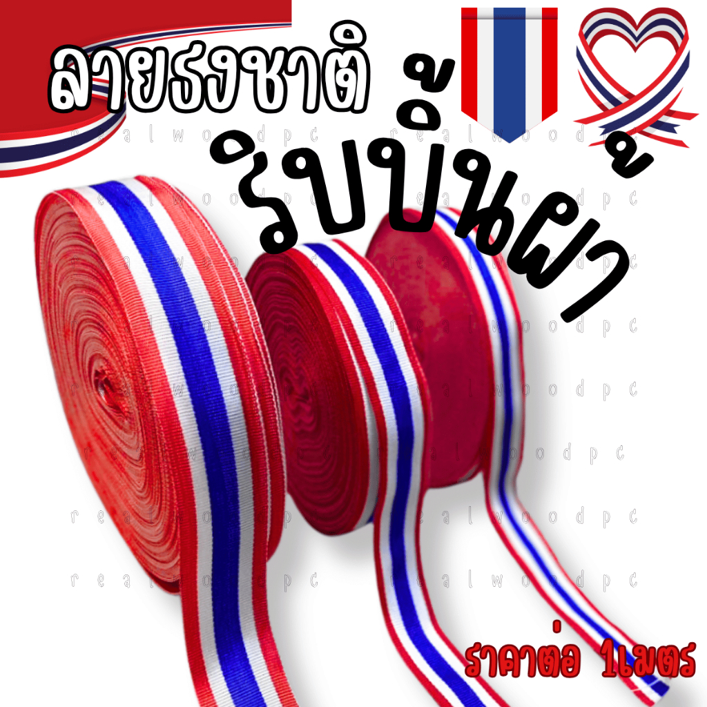 ริบบิ้น ริบบิ้นผ้าลายธงชาติ ใช้พับโบว์ ตกแต่ง ประดิษฐ์ ริบบิ้น ลายธงชาติ ริบบิ้นสีสวยสดใส ริบบิ้น เนื้อผ้าดี ริบบิ้นYC