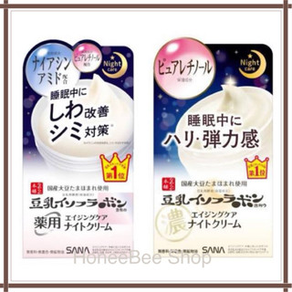 สูตรใหม่ SANA NAMERAKA HONPO Brightening & Wrinkle Night Cream 50g ซานะ ไนท์ครีม