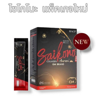 (แท้)คอลลาเจนไซโกโนะ SAIKONO แพคเกตล่าสุด
