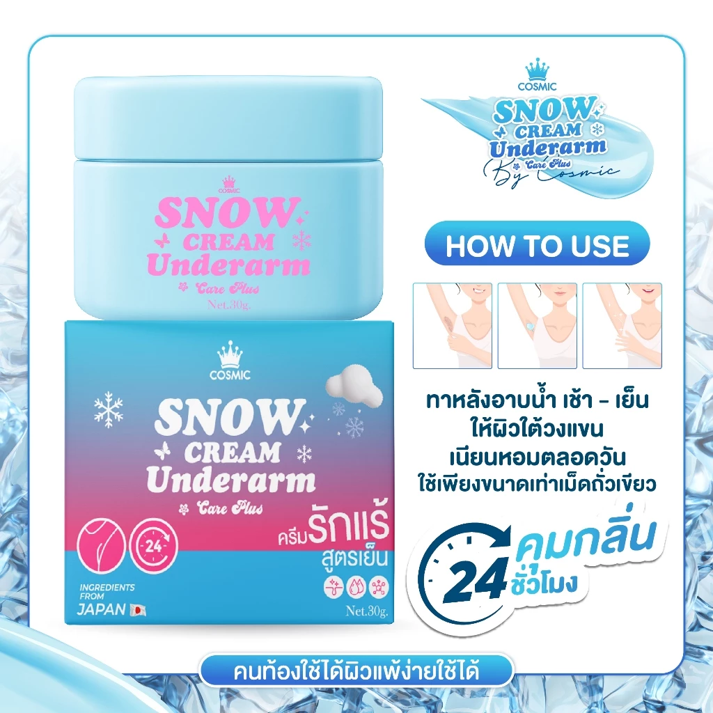 ครีมรักแร้ (พี่เจนิสดารา) แบบกระปุก COSMIC คอสมิค ครีมทารักแร้ สูตรเย็น รักแร้กระจ่างใส ลดกลิ่น ลดเหงื่อ 24ชม. (ของแท้) thumbnail 8
