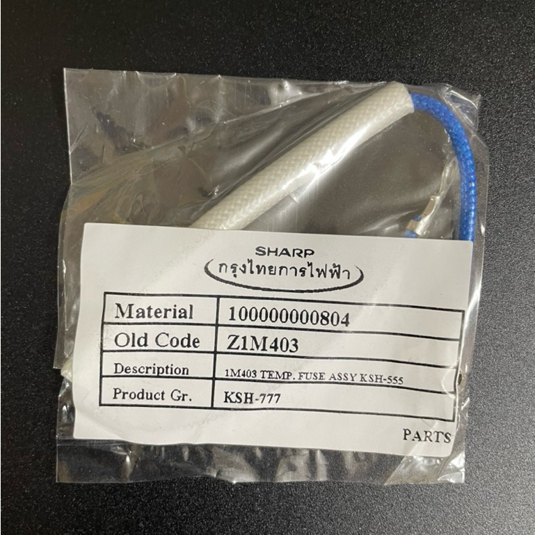 SHARP อะไหล่แท้ ฟิวส์หม้อข้าว สำหรับหม้อข้าวขนาด 5 ลิตร (SH1M403)