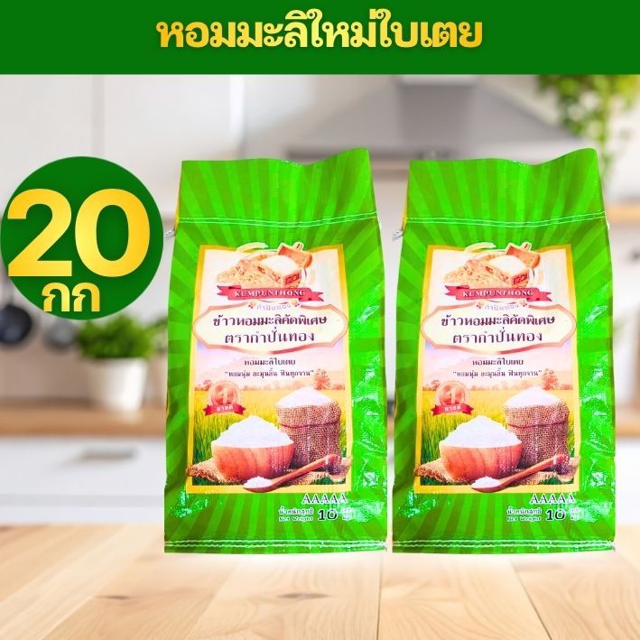 [10กก+10กก=20กก] GREEN ข้าวหอมมะลิใบเตย ข้าวหอมใบเตย ต้นฤดู เกรดส่งออก ข้าวสาร ตรา กำปั่นทอง ขนาด 10กก+10กก=20 กิโลกรัม