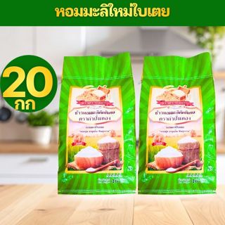 [10กก+10กก=20กก] GREEN ข้าวหอมมะลิใบเตย ข้าวหอมใบเตย ต้นฤดู …