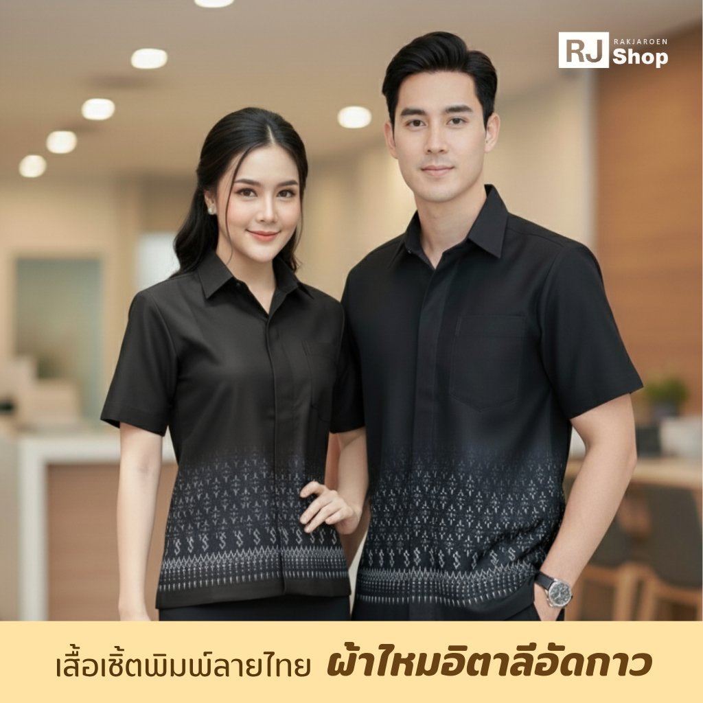 [ไซส์ใหญ่สุด5XL] พร้อมส่ง! เสื้อเชิ้ตพิมพ์ลายพระราชทาน (ชาย/หญิง) - ผ้าไหมอิตาลี แบบอัดกาว ใส่สวย และอยู่ทรงตลอดวัน