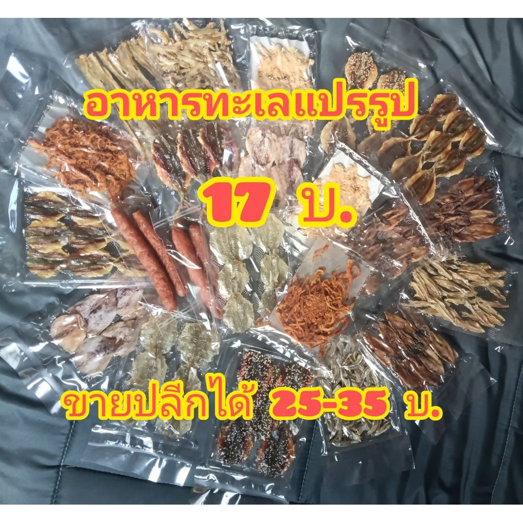 อาหารทะเลแห้งแปรรูป 17 บาท