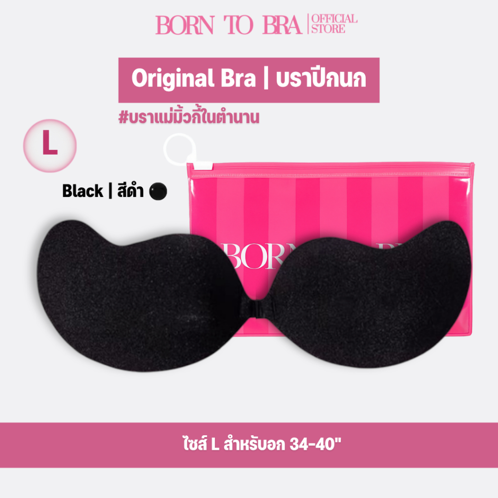 BORN TO BRA บราปีกนก สีดำ Size L