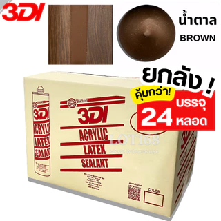 กาวยาแนว กาวอะคริลิค กาวแด๊ป 3DI (ยกลัง24หลอด) ขาว ดำ น้ำตาล เทาซาฮาร่า บีช เมเปิ้ล สักทอง เชอรี่ โอ๊ค เทาอ่อน