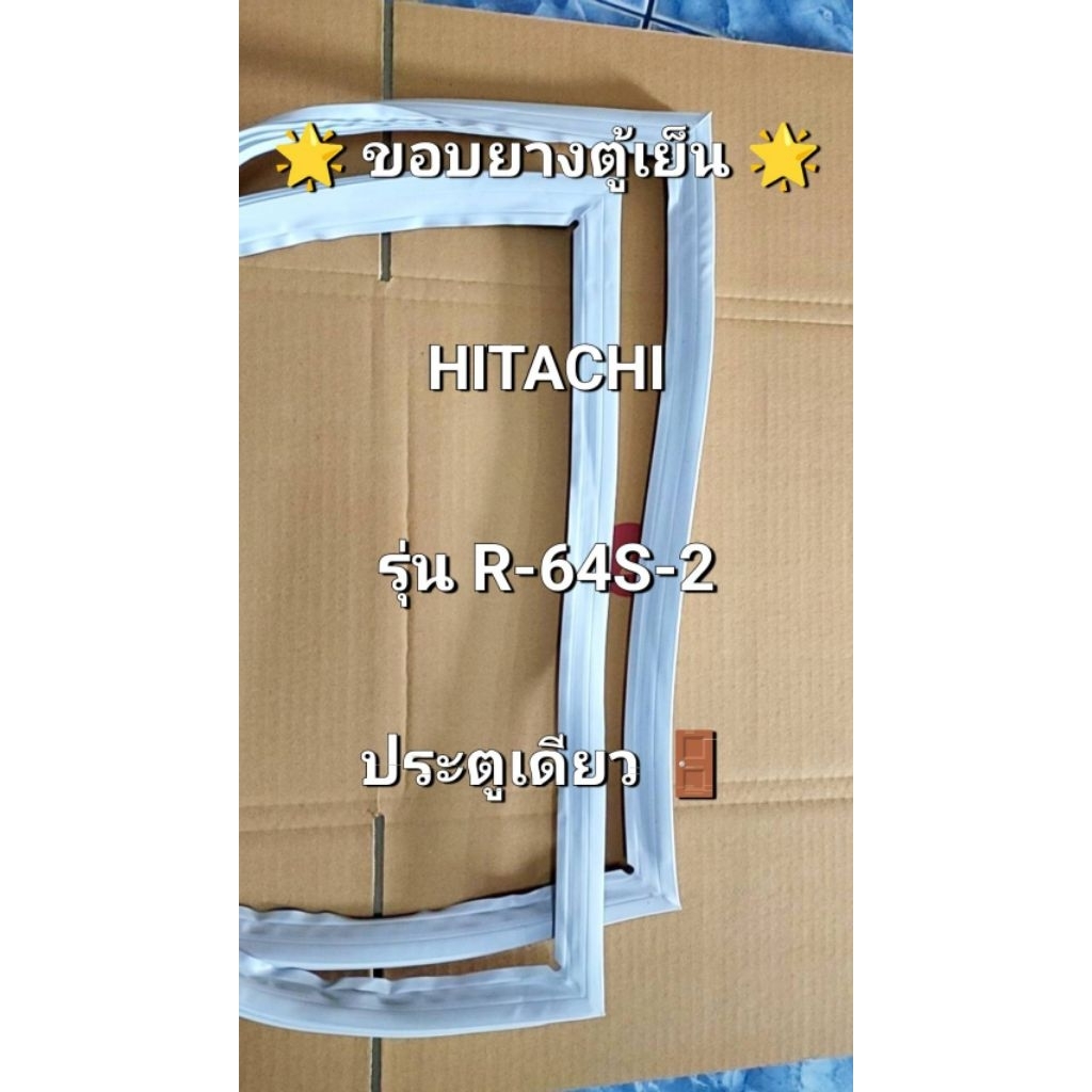 319 ขอบยางตู้เย็น HITACHI รุ่น R-64S-2 ( ประตูเดียว )