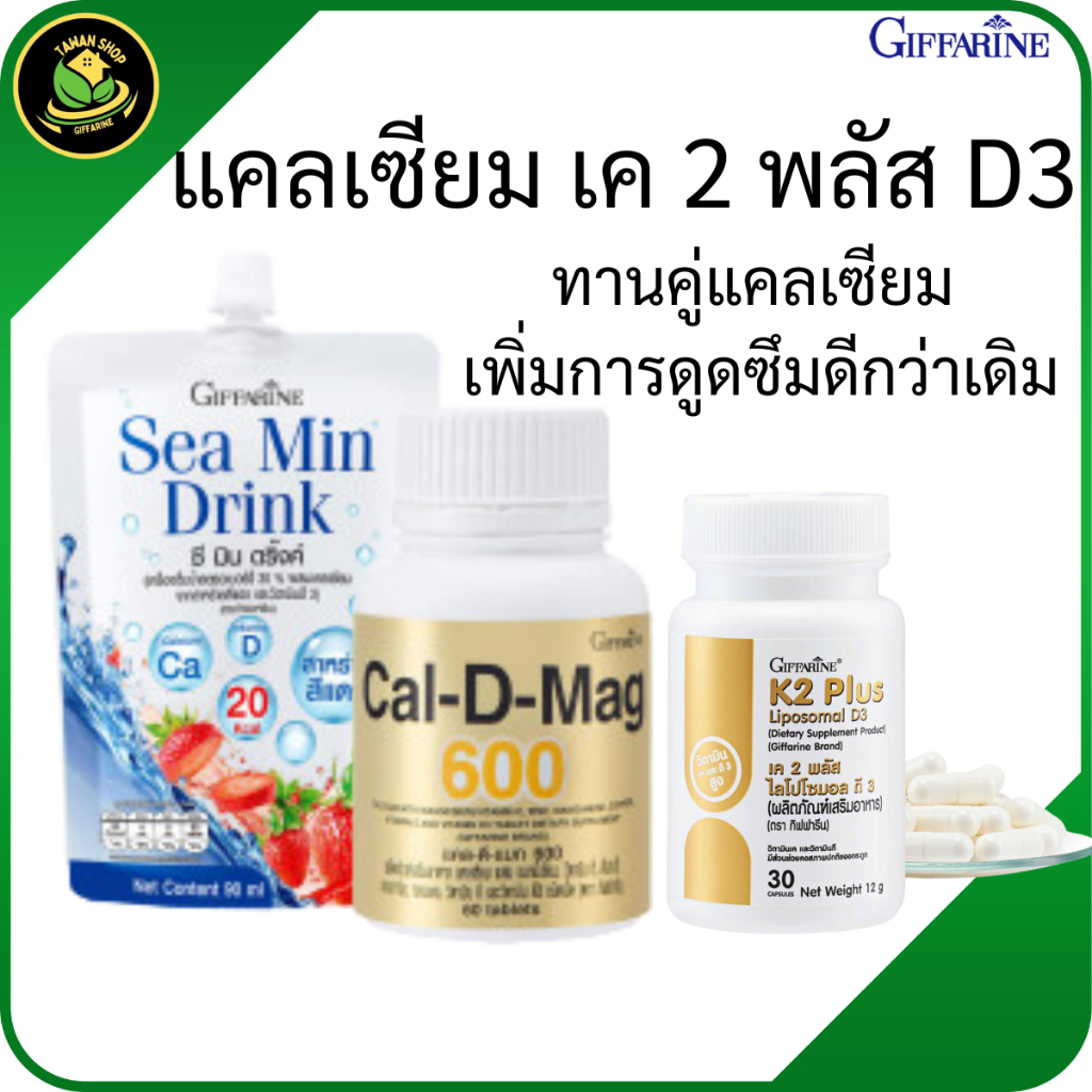 กิฟฟารีน แคลเซียมน้ำ ซีมินดริ้ง แคลเซียมเม็ด เคทูพลัส วิตามินดี3 ดูแลข้อเข่าเสื่อม ปวดข้อ ปวดเข่า