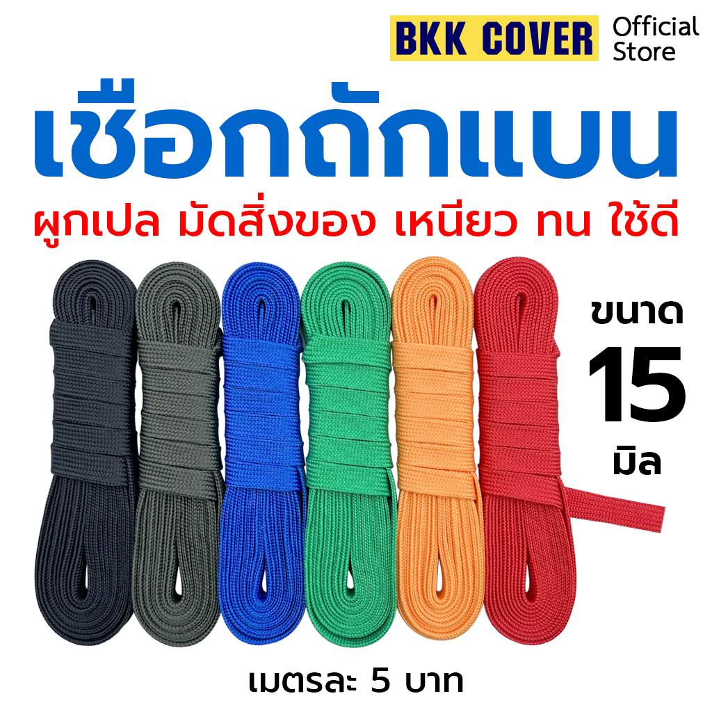 (เส้นละ) เชือกถักแบน ขนาด 15 มิล ยาว 10 เมตร ใช้มัดสิ่งของได้อเนกประสงค์ นุ่มไม่บาดมือ