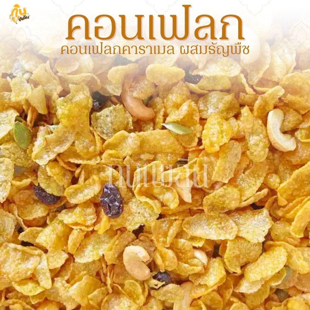 กินเพลิน✨70 กรัม คอนเฟลกคาราเมล คอนเฟลกธัญพืช