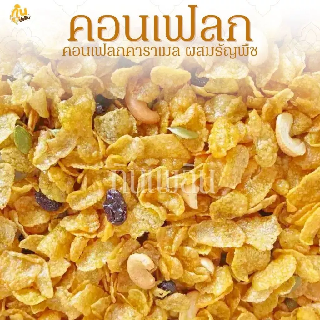 กินเพลิน✨70 กรัม คอนเฟลกคาราเมล คอนเฟลกธัญพืช