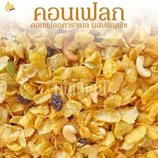 กินเพลิน✨70 กรัม คอนเฟลกคาราเมล คอนเฟลกธัญพืช
