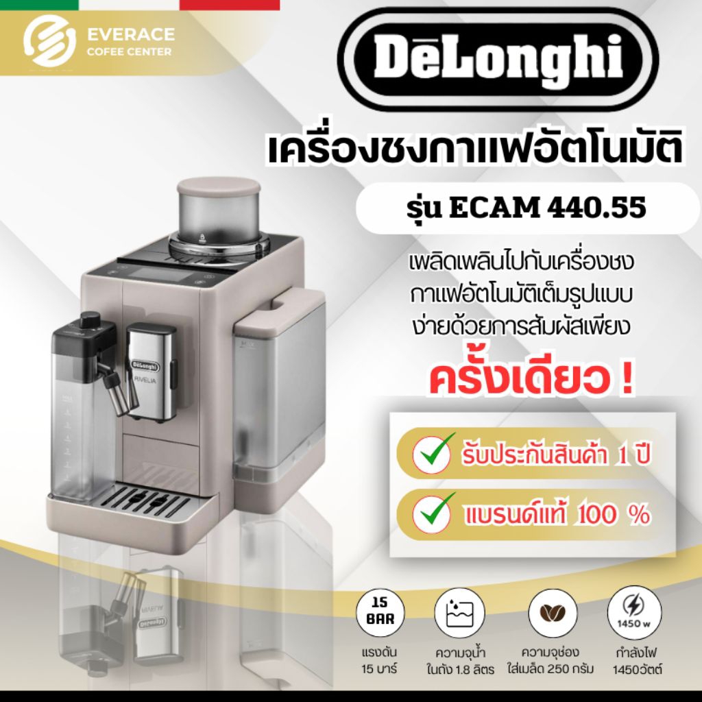 Delonghi Rivelia 440.55 เครื่องชงกาแฟอัตโนมัติ DeLonghi รุ่น Rivelia 440.55