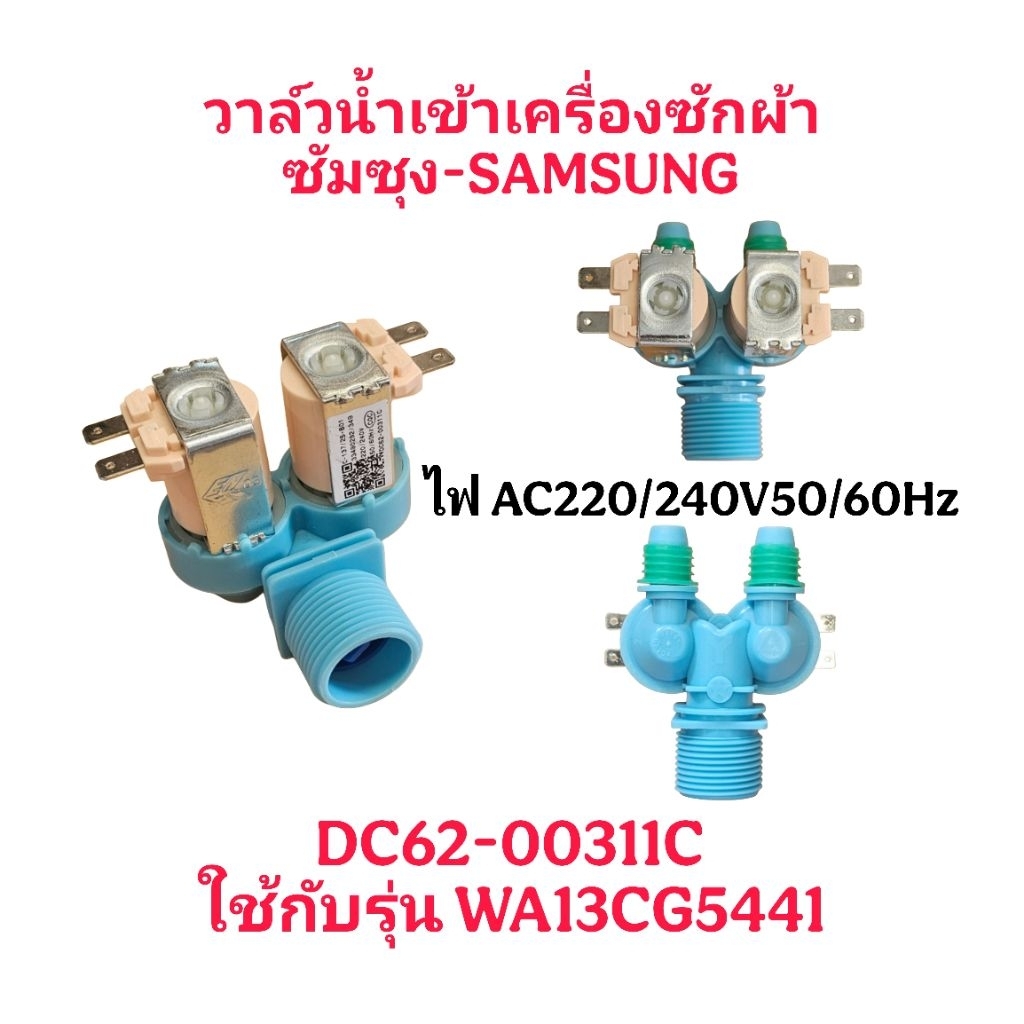 วาล์วน้ำเข้าเครื่องซักผ้าซัมซุง WA13CG5441(DC92-00311C) 2 ทาง