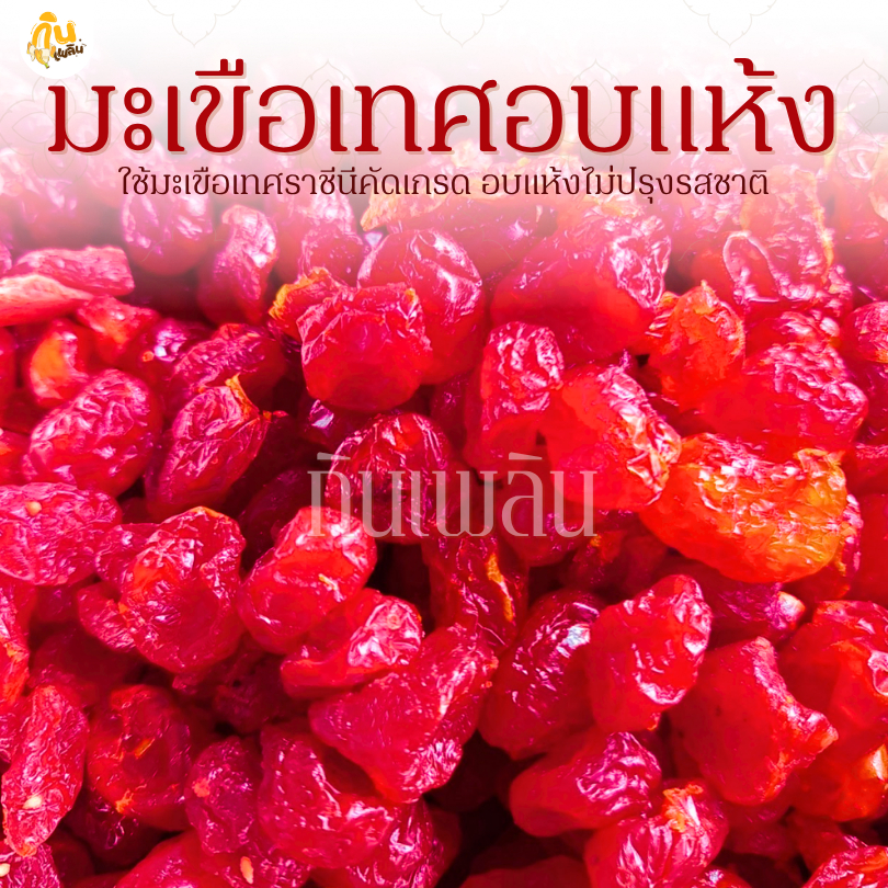 กินเพลิน✨รวม มะเขือเทศอบแห้ง มะเขือเทศปรุงรส มะเขือเทศสามรส