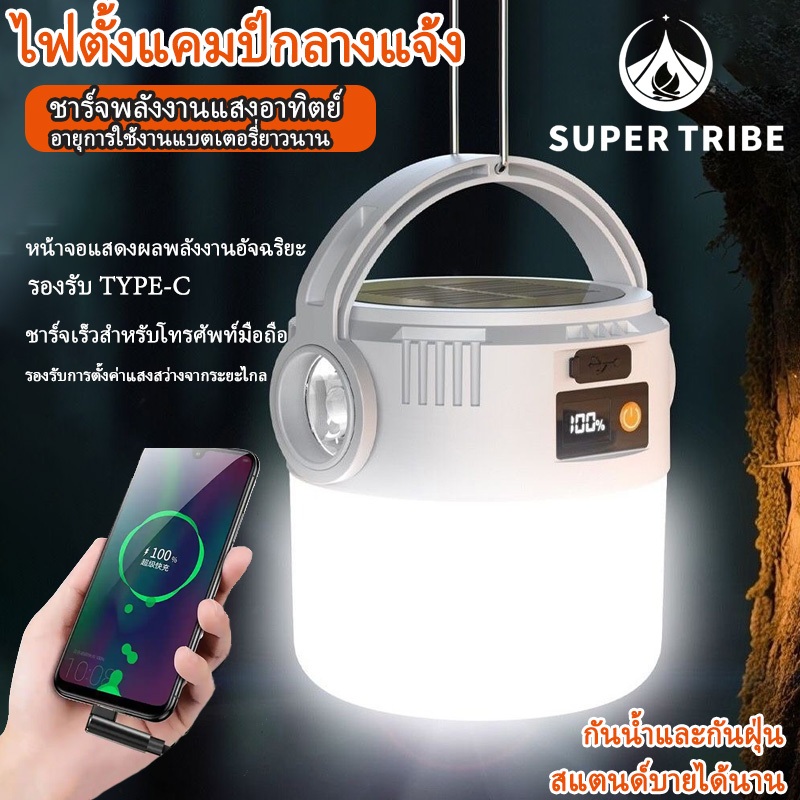 【SUPERTRIBE】โคมไฟตั้งแคมป์ พลังงานแสงอาทิตย์ + หมุนมือชาร์จไฟ ปรับแสง4ระดับ