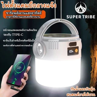 【SUPERTRIBE】โคมไฟตั้งแคมป์ พลังงานแสงอาทิตย์ + หมุนมือชาร์จไฟ ปรับแสง4ระดับ