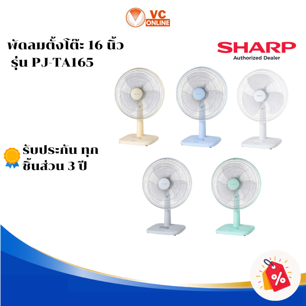 SHARP พัดลมตั้งโต๊ะ 16 นิ้ว รุ่น PJ-TA165