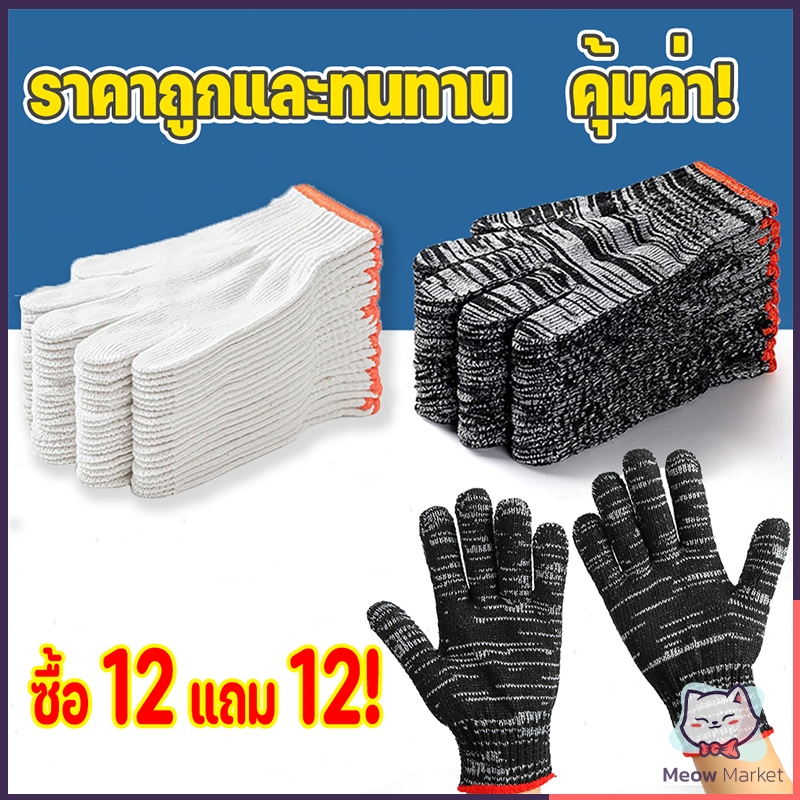 [ซื้อ 12 แถม 12]ถุงมือทอผ้าฝ้าย ถุงมือผ้า ราคาถูก เกรดอย่างดี ถุงมือผ้าสีขาว